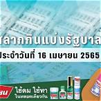 ผลฉลาก16/4/65